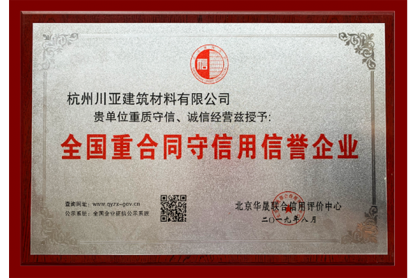 全国重合同守信用信誉企业