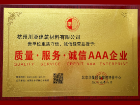 质量 服务 诚信 AAA企业