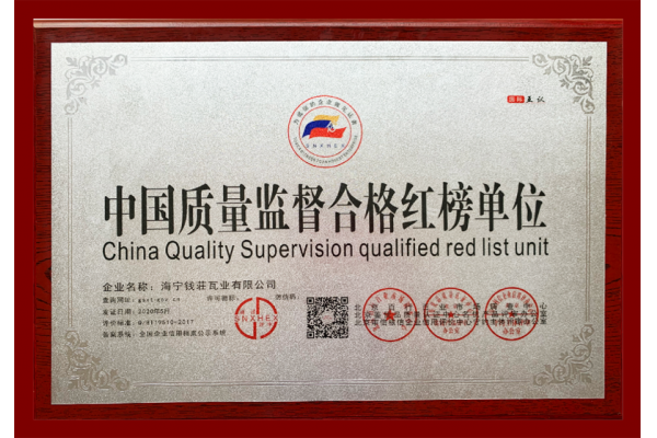 中国质量监督合格红榜单位